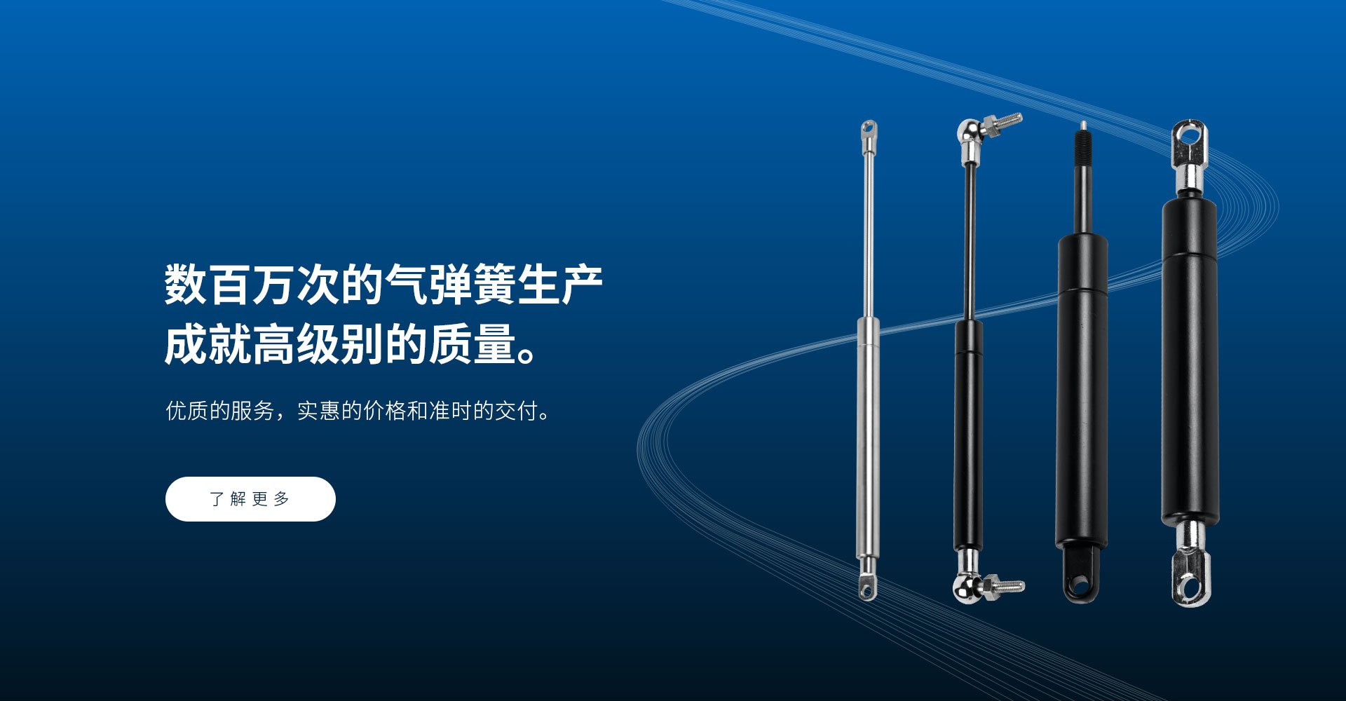 數(shù)百萬(wàn)次的氣彈簧生產(chǎn) 成就高級(jí)別的質(zhì)量。